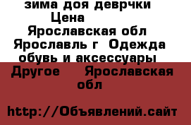 Nano зима доя деврчки › Цена ­ 2 000 - Ярославская обл., Ярославль г. Одежда, обувь и аксессуары » Другое   . Ярославская обл.
